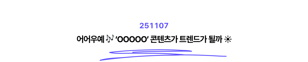 뉴스레터 타이틀_251107-1