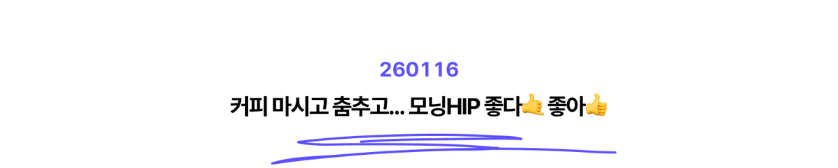 피처링 뉴스레터 260116, 커피 마시고 춤추고... 모닝힙 좋다 좋아