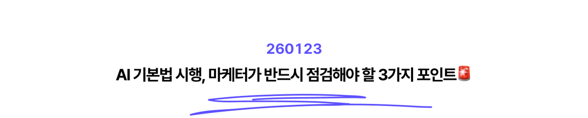 AI 기본법 시행, 마케터가 반드시 점검해야 할 3가지 포인트