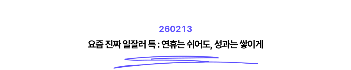 뉴스레터 타이틀_260213
