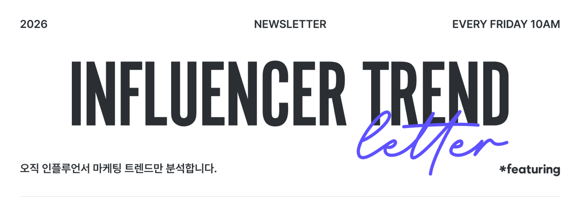 피처링 뉴스레터 인플루언서 트렌드 레터. 오직 인플루언서 마케팅 트렌드만 분석다