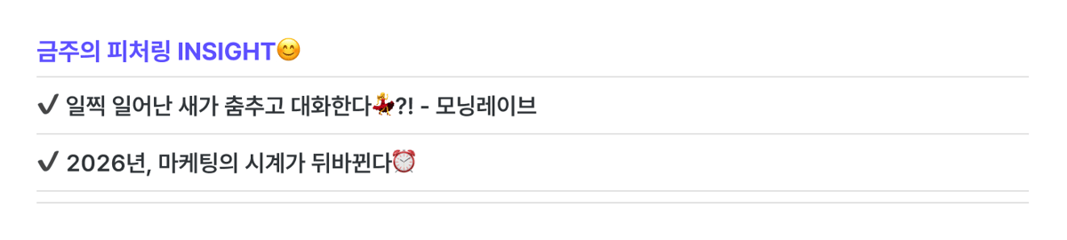 금주의 피처링 인사이트. 일찍 일어난 새가 춤추고 대화한다?! 모닝레이브, 2026년 마케팅의 시계가 뒤바뀐다