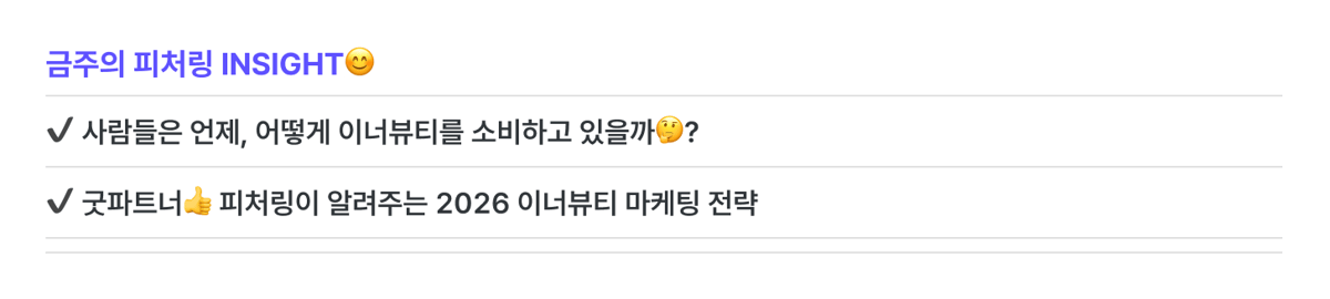 금주의 피처링 인사이트. 사람들은 언제, 어떻게 이너뷰티를 소비하고 있을까?, 굿파트너 피처링이 알려주는 2026 이너뷰티 마케팅 전략