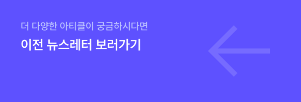 이전 뉴스레터