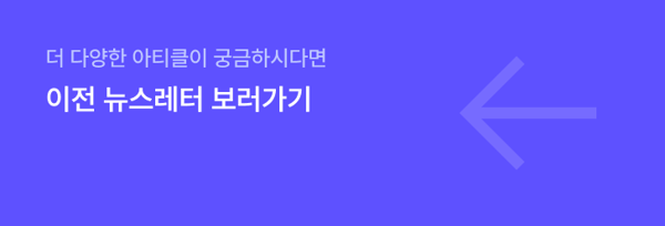 이전 뉴스레터