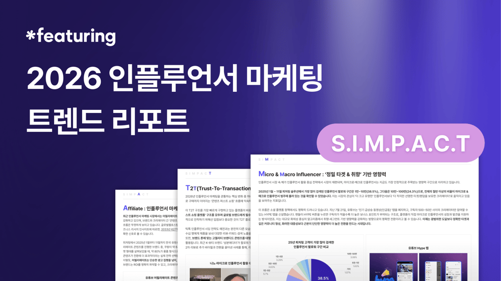 2026 인플루언서 마케팅 트렌드 리포트_2 (1)