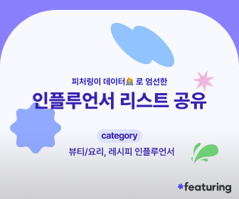 DA 이미지 for 인플루언서 리스트 공유