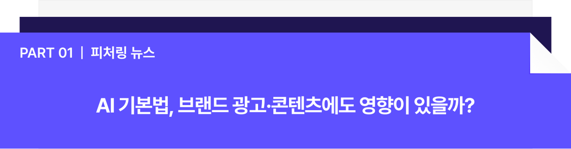 피처링 뉴스. AI 기본법, 브랜드 광고, 콘텐츠에도 영향이 있을까?