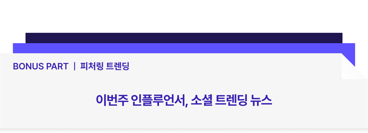 Part 보너스 _ 피처링 트렌딩