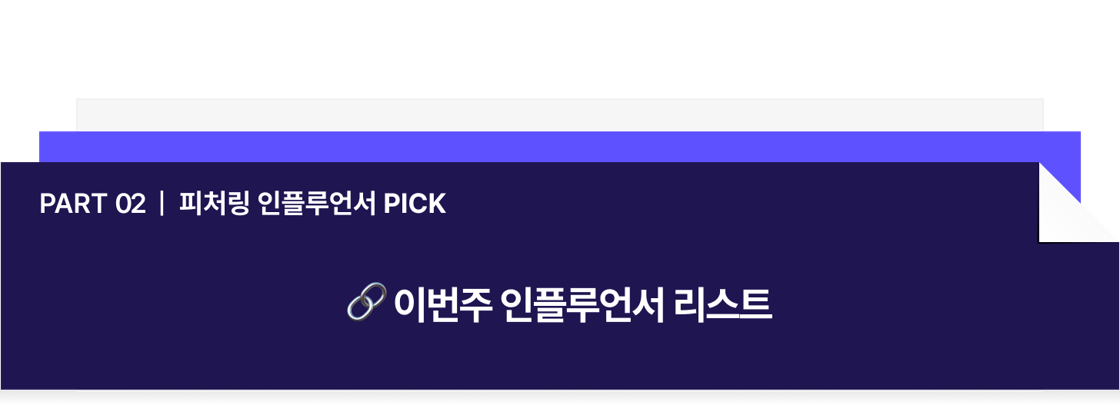 파트 2. 피처링 인플루언서 픽. 이번주 인플루언서 트