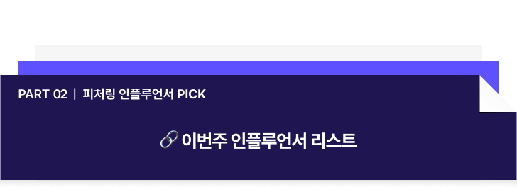 Part 02 _ 피처링 인플루언서 PICK-May-08-2025-11-35-23-3041-PM