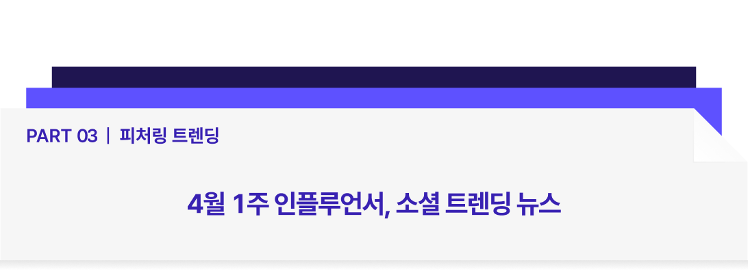 Part 03 _ 피처링 트렌딩-4