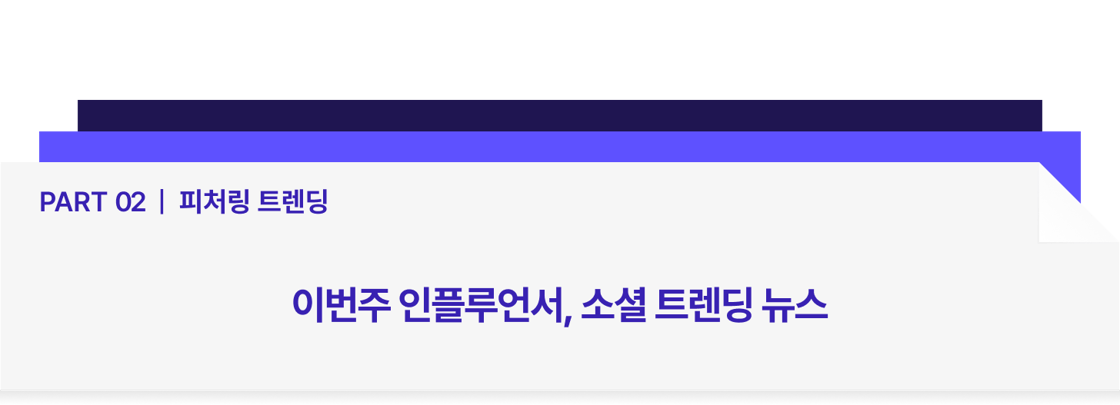 Part 03 _ 피처링 트렌딩-Jan-08-2026-09-36-00-3926-AM
