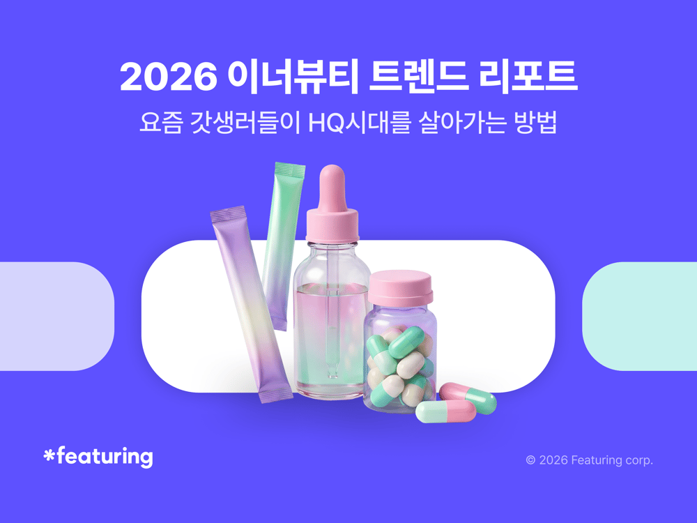 2026 이너뷰티 트렌드 리포트. 요즘 갓생러들이 HQ 시대를 살아가는 방법