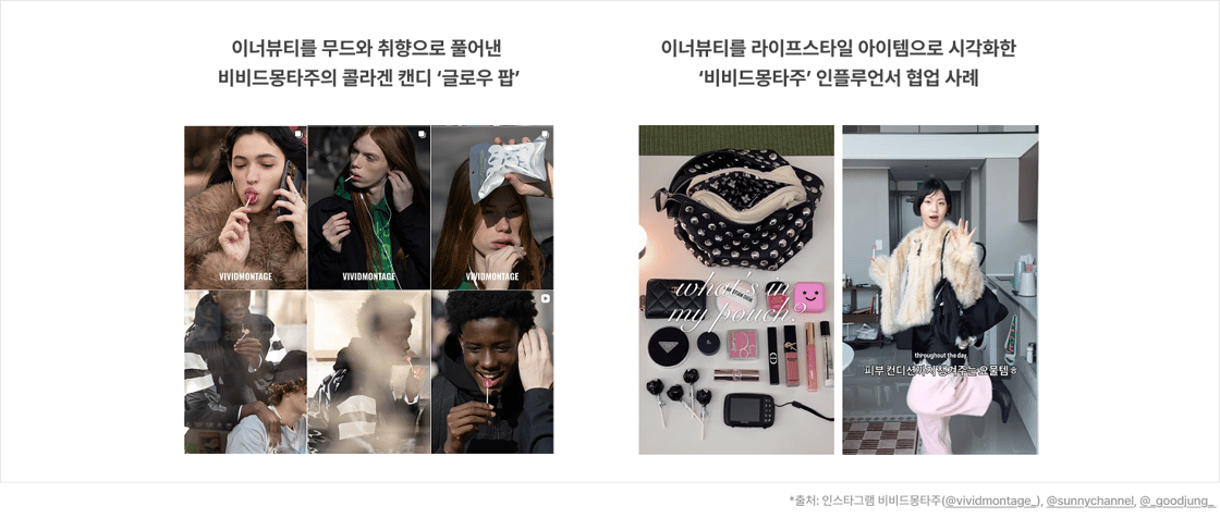 2026 이너뷰티 마케팅 전략으로 무드컨슈머가 있다. 이너뷰티를 무드와 취향으로 풀어낸 비비드몽타주의 콜라겐 캔디 글로우팝 이미지와 인플루언서 협업 사례 이미지